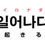 韓文的「일어나다 （起床・起きる）」背起來！