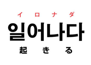 韓文的「일어나다 （起床・起きる）」背起來！